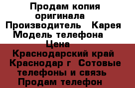 Продам копия оригинала  › Производитель ­ Карея  › Модель телефона ­ IPhone  › Цена ­ 4 000 - Краснодарский край, Краснодар г. Сотовые телефоны и связь » Продам телефон   